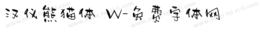 汉仪熊猫体 W字体转换